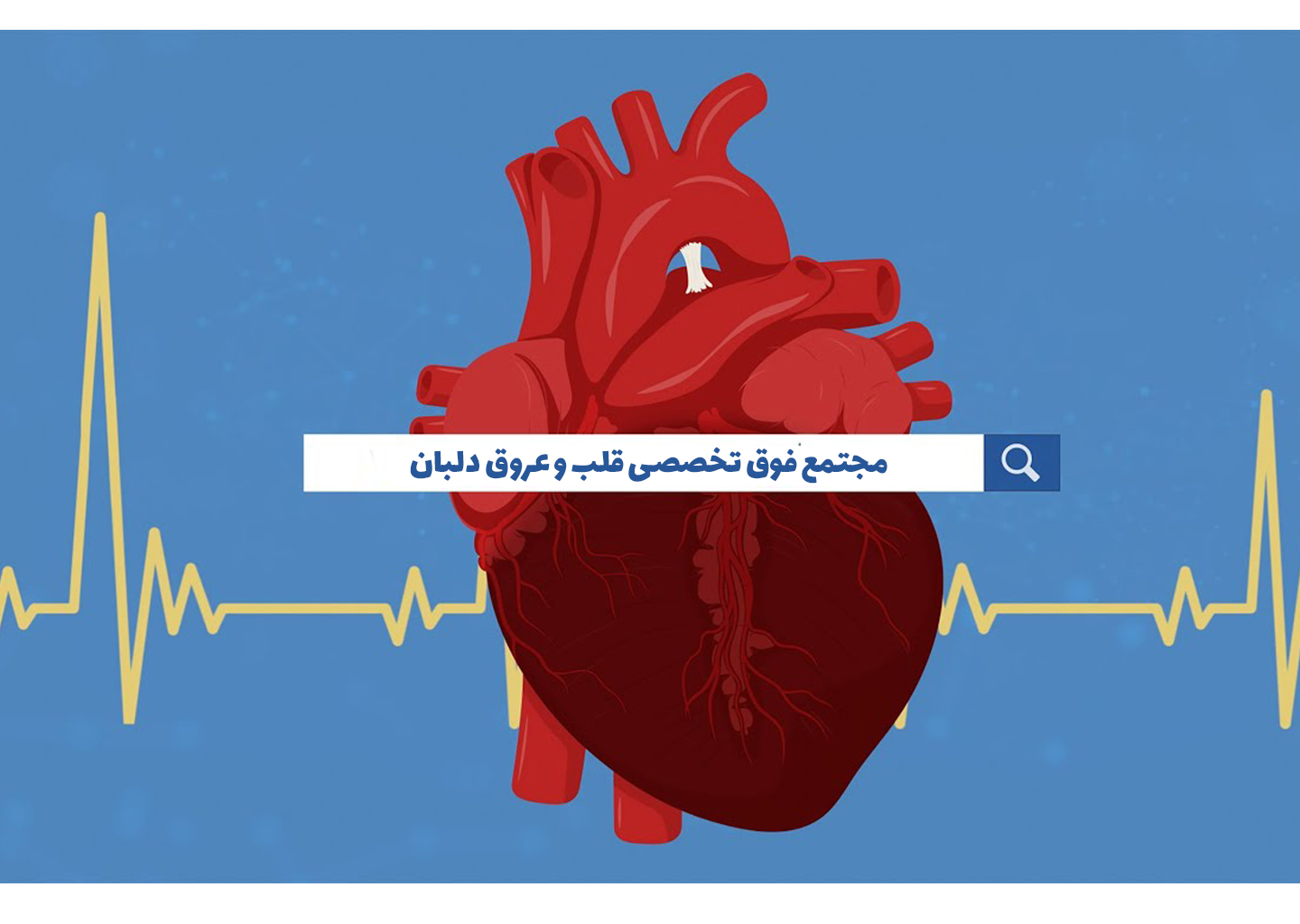 کلینیک قلب دلبان